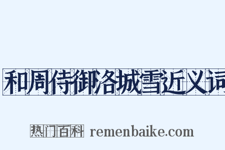 和周侍御洛城雪近义词是什么意思的图片